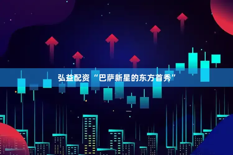 弘益配资 “巴萨新星的东方首秀”