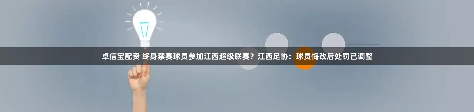 卓信宝配资 终身禁赛球员参加江西超级联赛？江西足协：球员悔改后处罚已调整