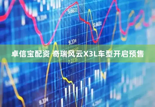卓信宝配资 奇瑞风云X3L车型开启预售