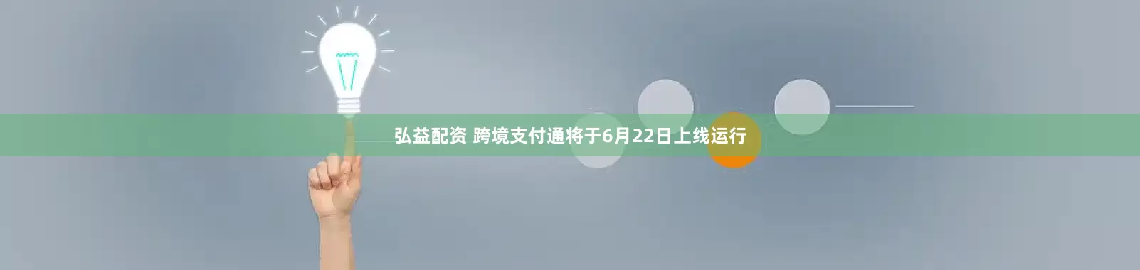 弘益配资 跨境支付通将于6月22日上线运行