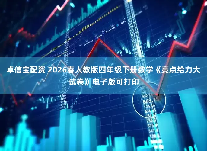 卓信宝配资 2026春人教版四年级下册数学《亮点给力大试卷》电子版可打印