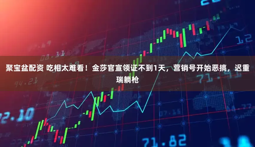 聚宝盆配资 吃相太难看！金莎官宣领证不到1天，营销号开始恶搞，迟重瑞躺枪